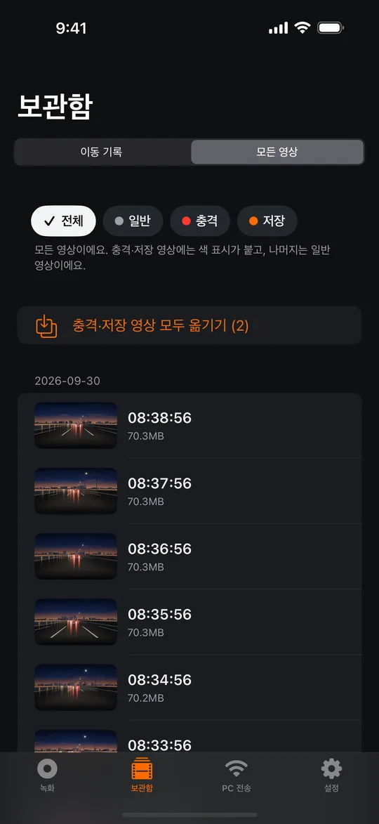 보관함: 날짜별 영상과 일반·충격·저장 거르기